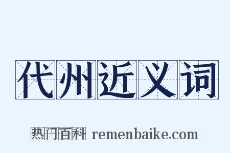 代州近义词是什么意思的图片